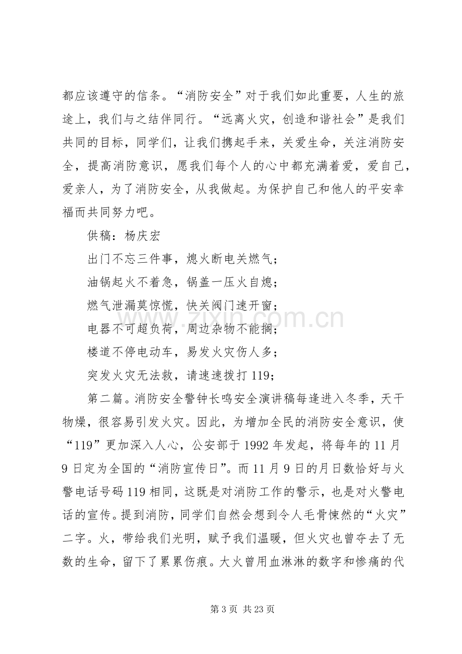 消防安全警钟长鸣演讲致辞稿.docx_第3页