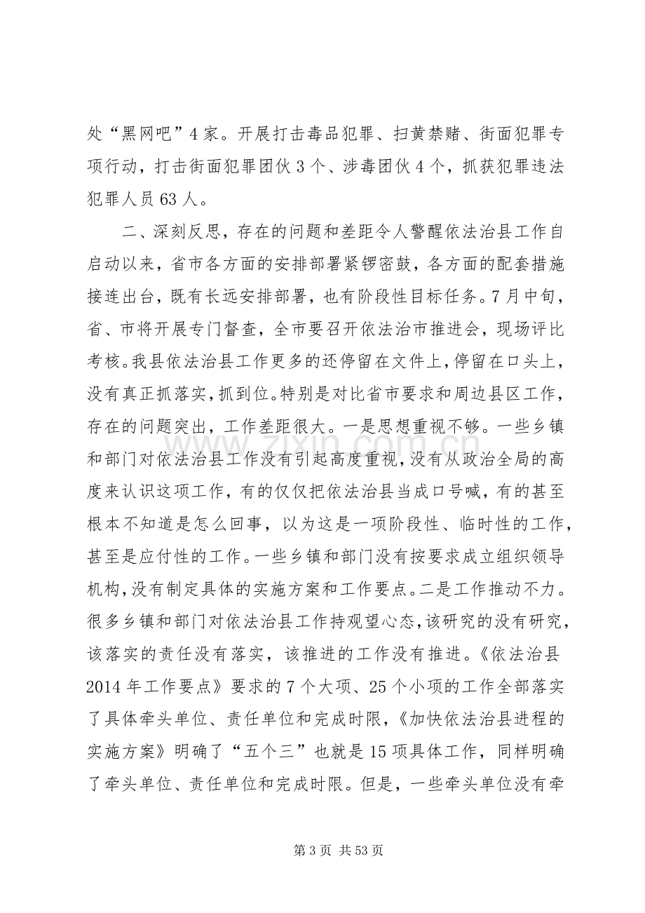 依法治县工作推进会的讲话发言稿.docx_第3页