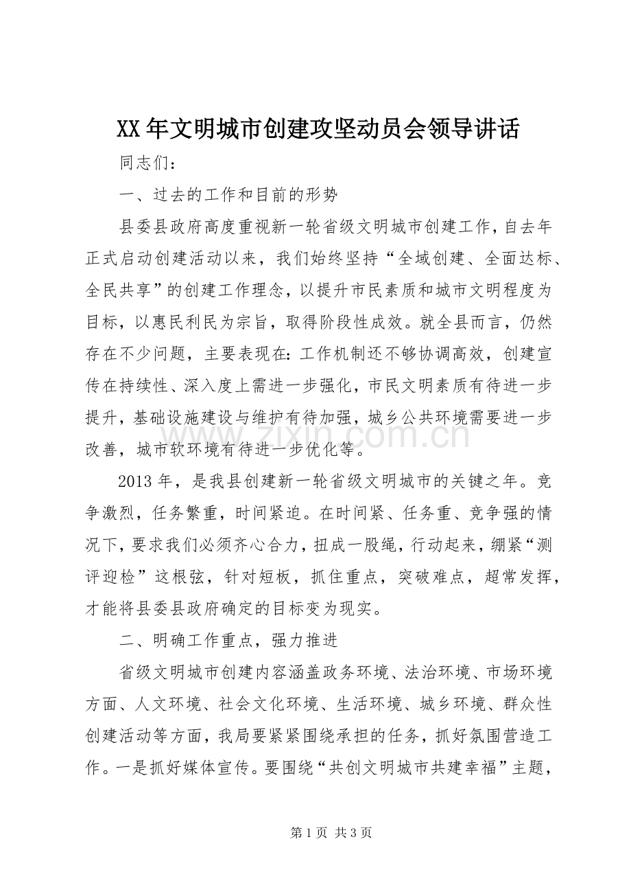 XX年文明城市创建攻坚动员会领导讲话发言.docx_第1页