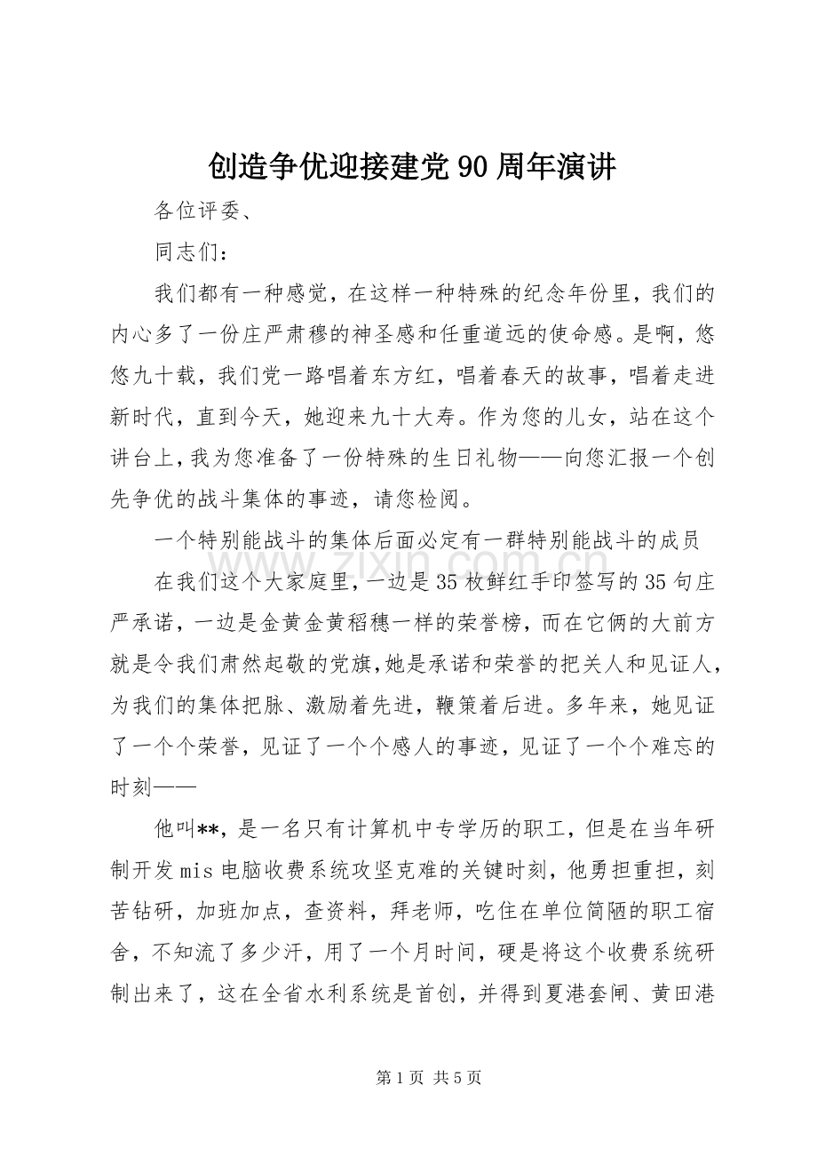 创造争优迎接建党90周年演讲稿.docx_第1页