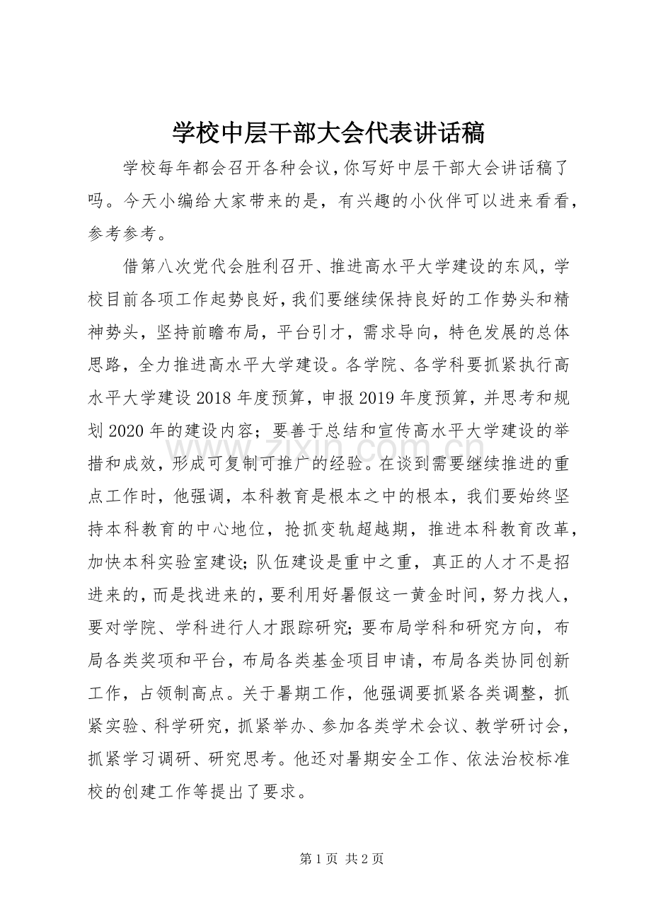 学校中层干部大会代表讲话发言稿.docx_第1页