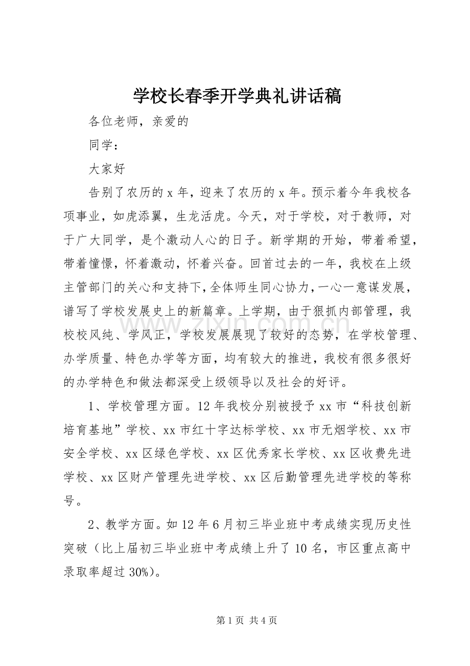 学校长春季开学典礼讲话发言稿.docx_第1页