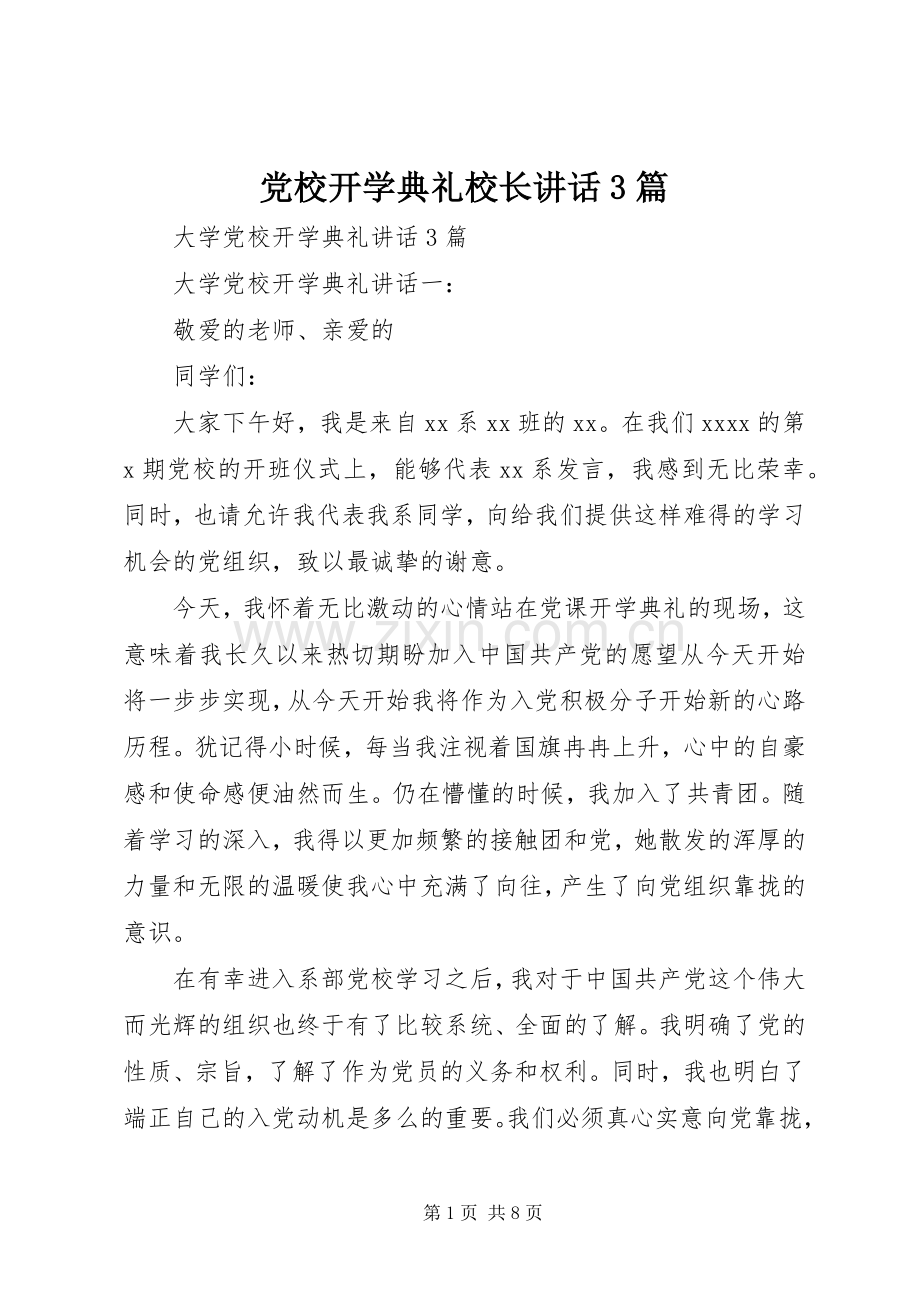 党校开学典礼校长讲话发言3篇.docx_第1页