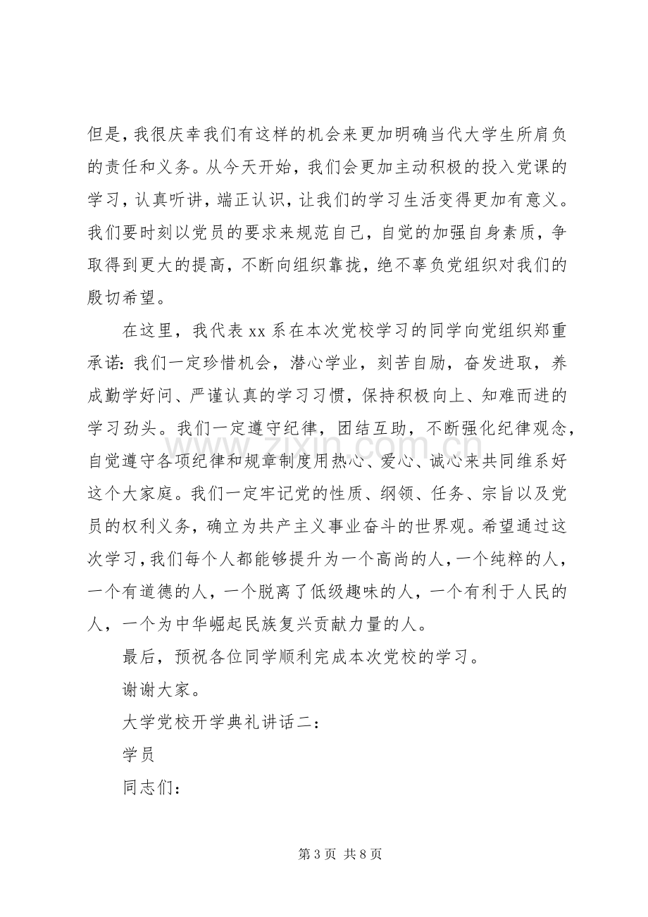 党校开学典礼校长讲话发言3篇.docx_第3页