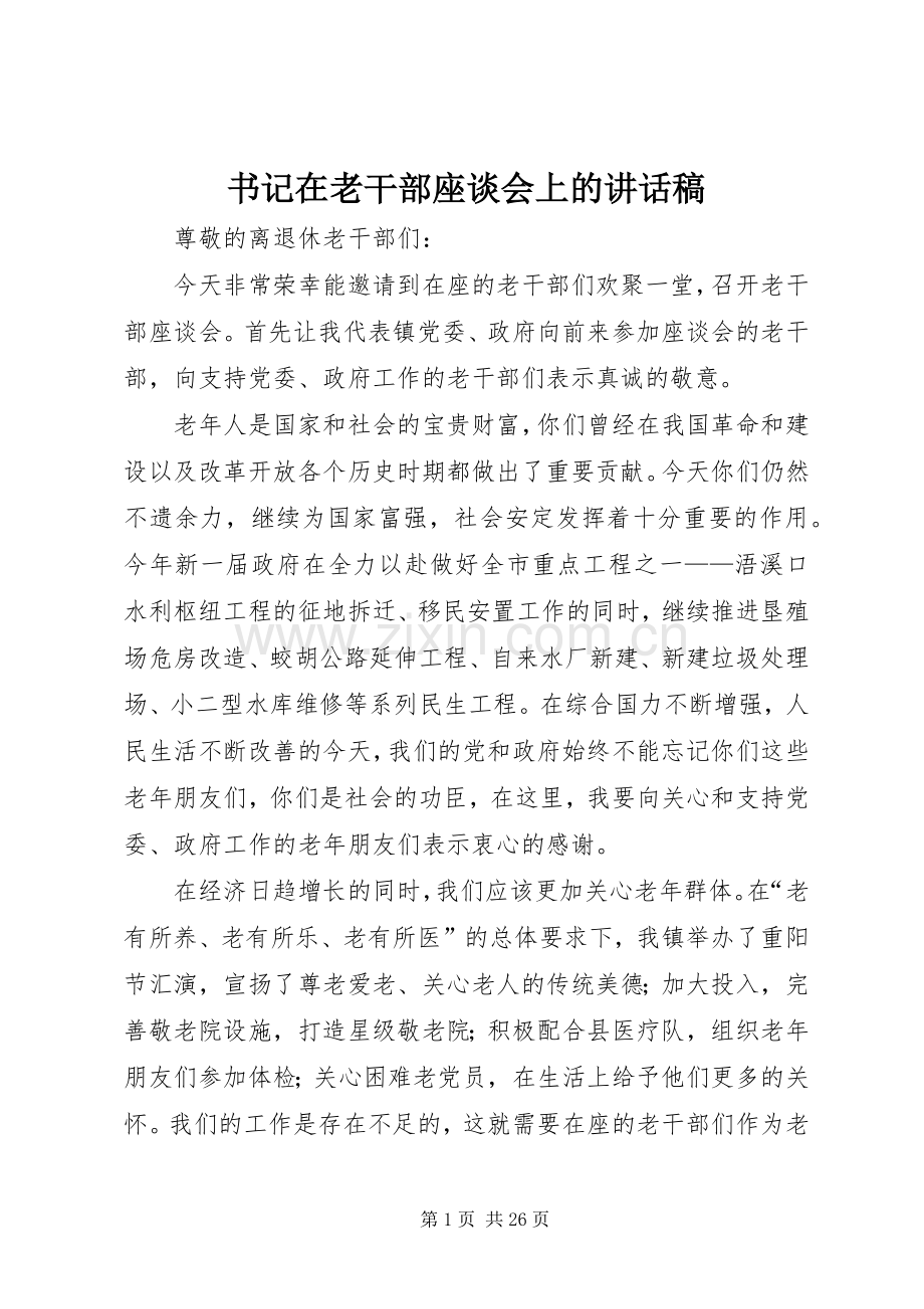 书记在老干部座谈会上的讲话发言稿.docx_第1页