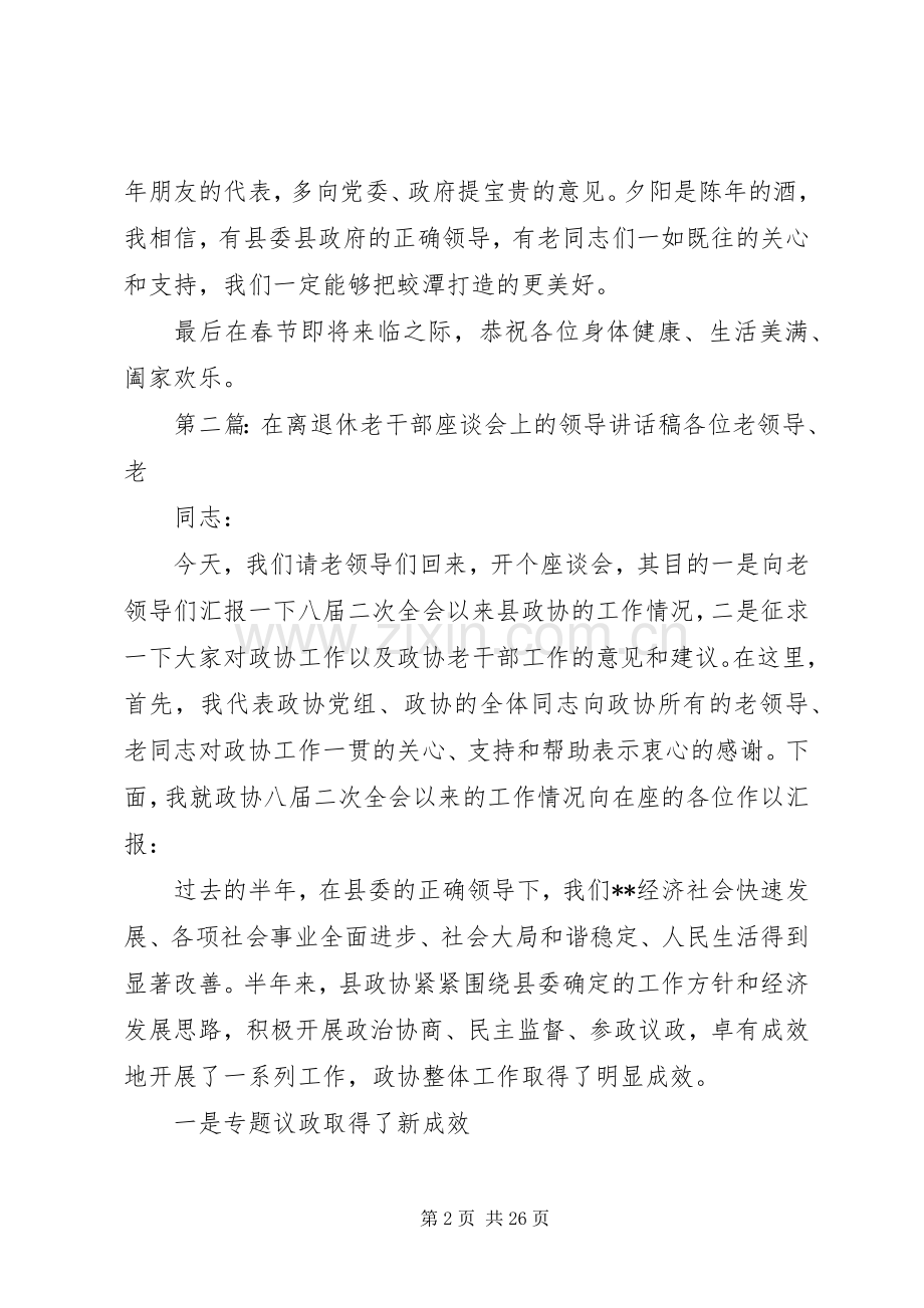 书记在老干部座谈会上的讲话发言稿.docx_第2页