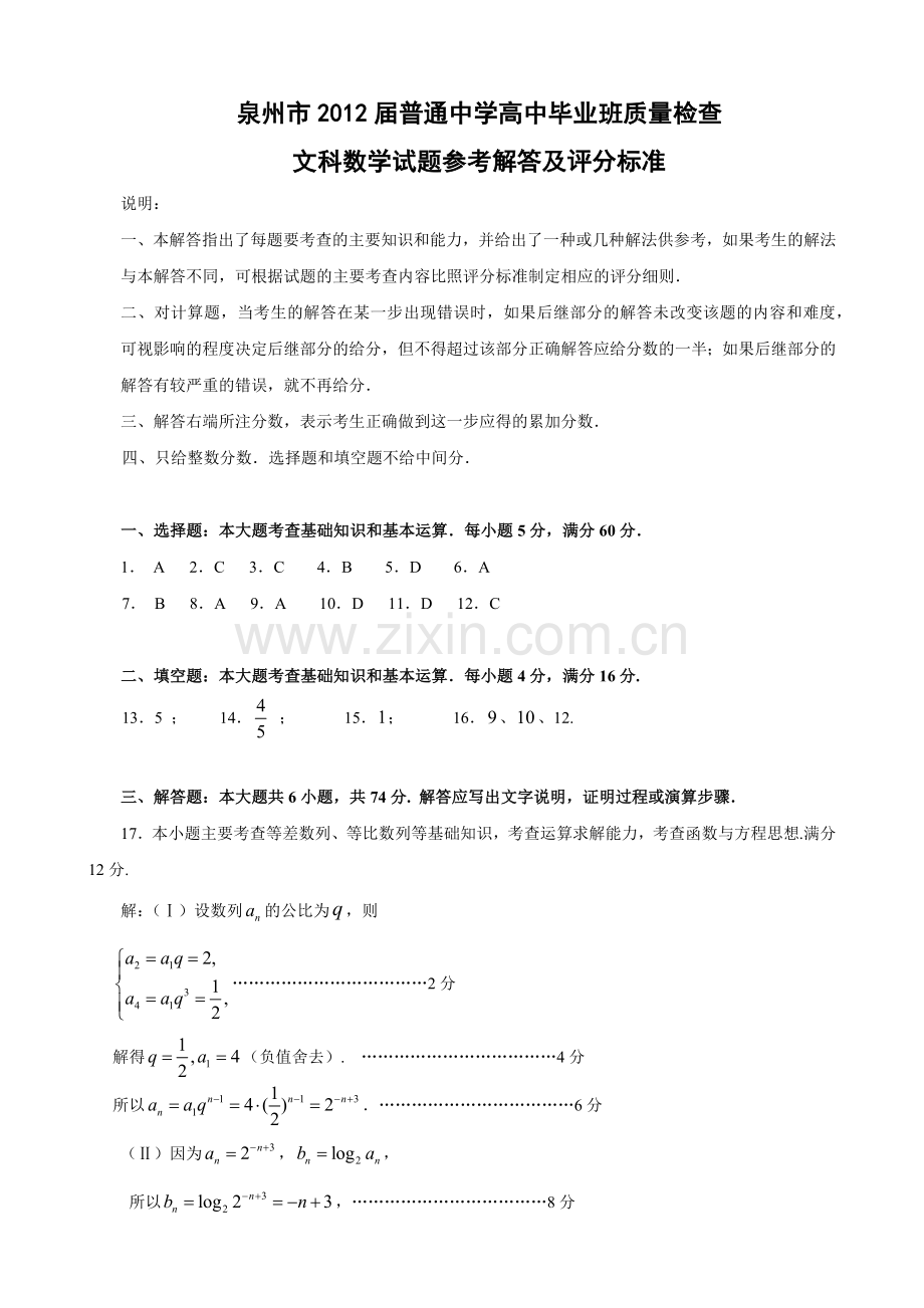 泉州市XXXX届普通中学高中毕业班质量检查文科数学试题解答.docx_第1页