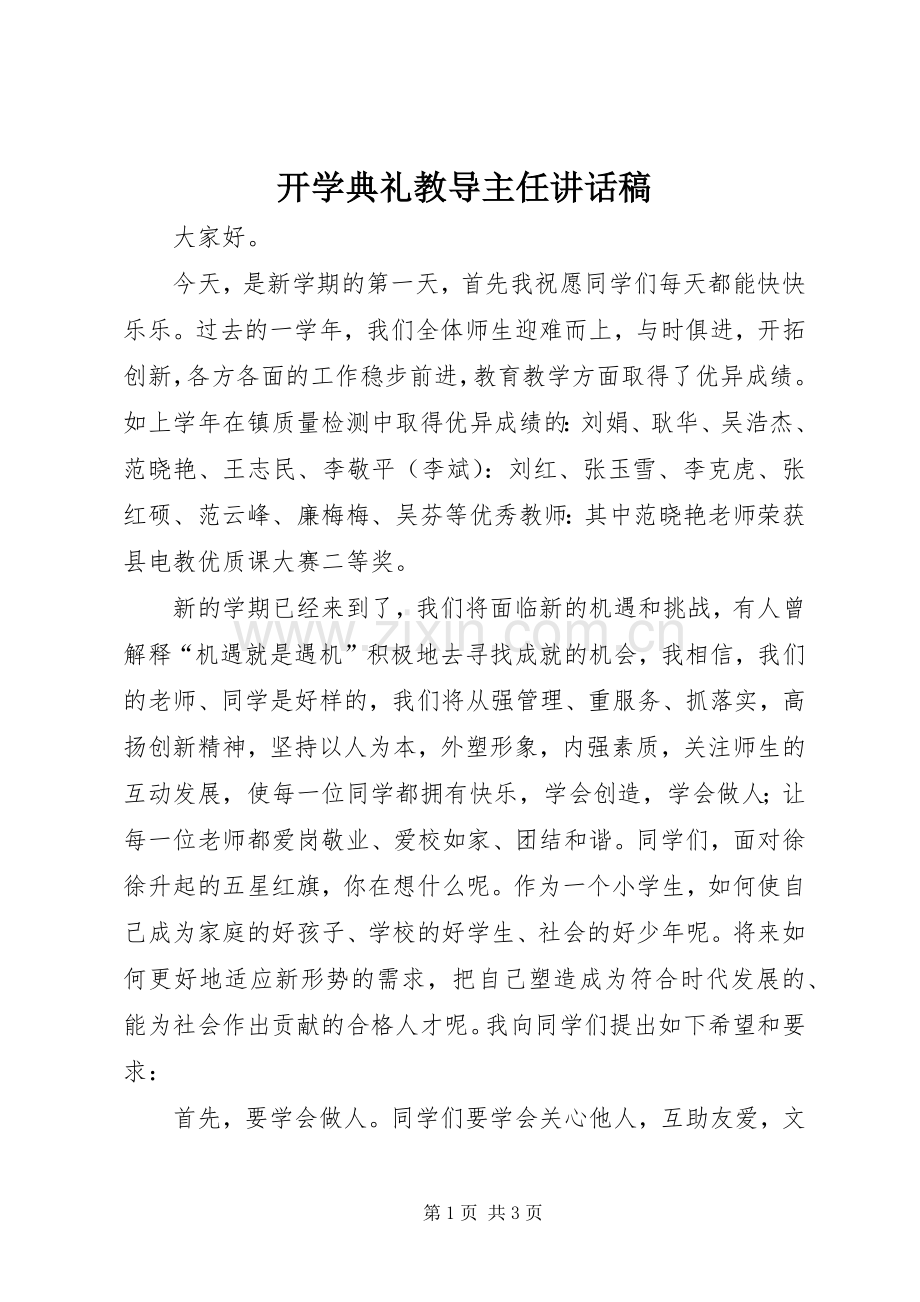 开学典礼教导主任的讲话发言稿.docx_第1页