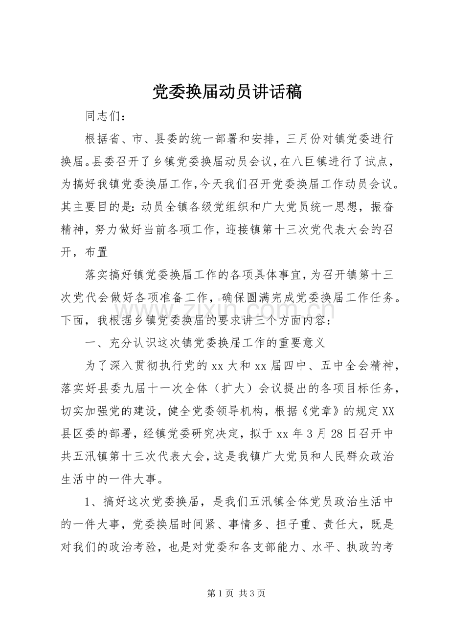 党委换届动员讲话发言稿.docx_第1页