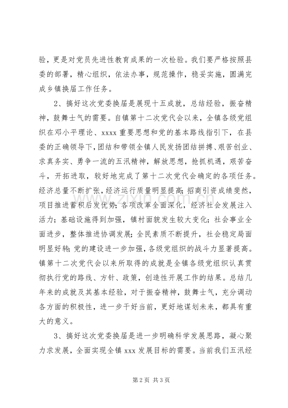 党委换届动员讲话发言稿.docx_第2页