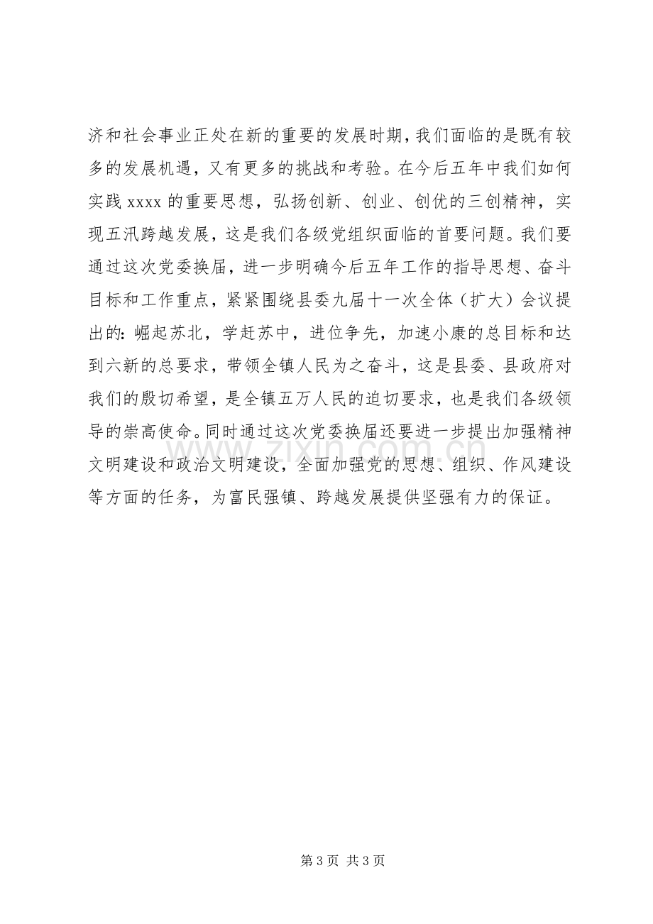 党委换届动员讲话发言稿.docx_第3页