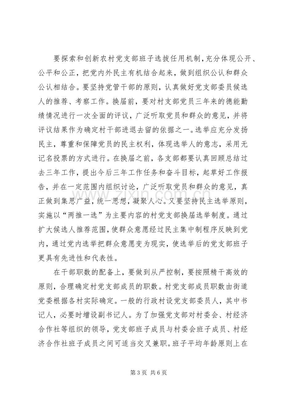 街道党委书记在村党支部换届选举工作大会上的讲话发言范文_1.docx_第3页