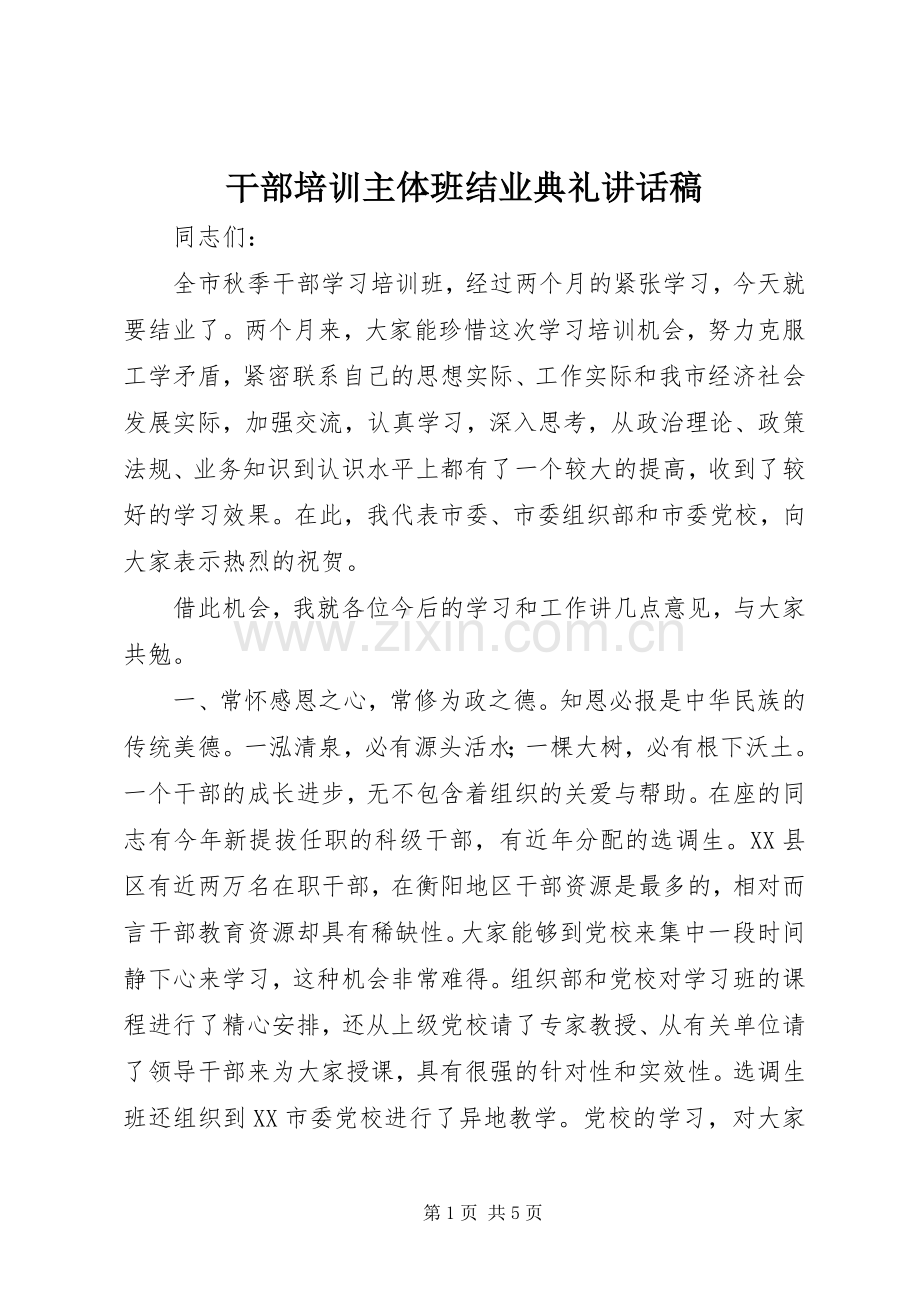 干部培训主体班结业典礼讲话发言稿.docx_第1页