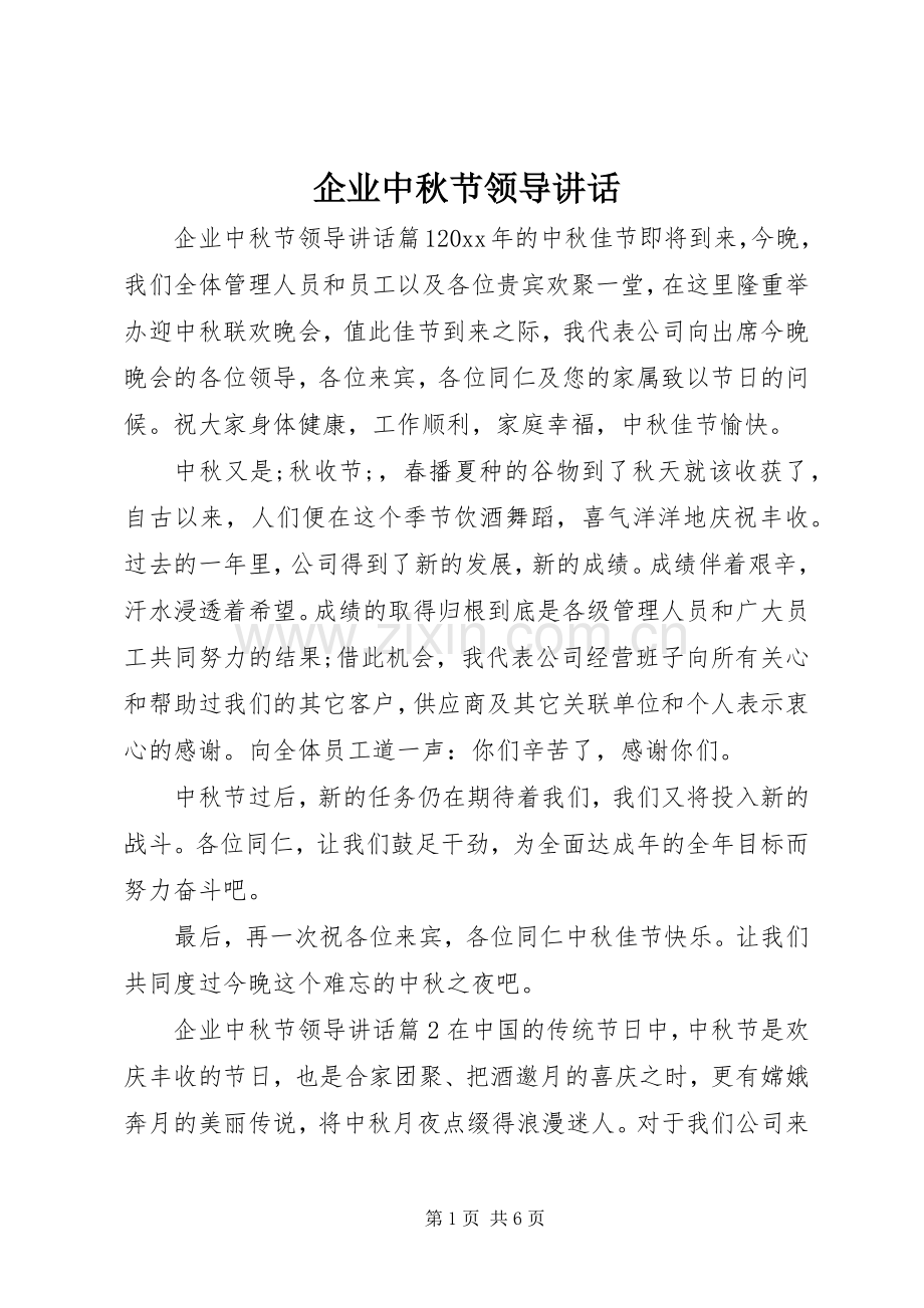 企业中秋节领导讲话发言.docx_第1页