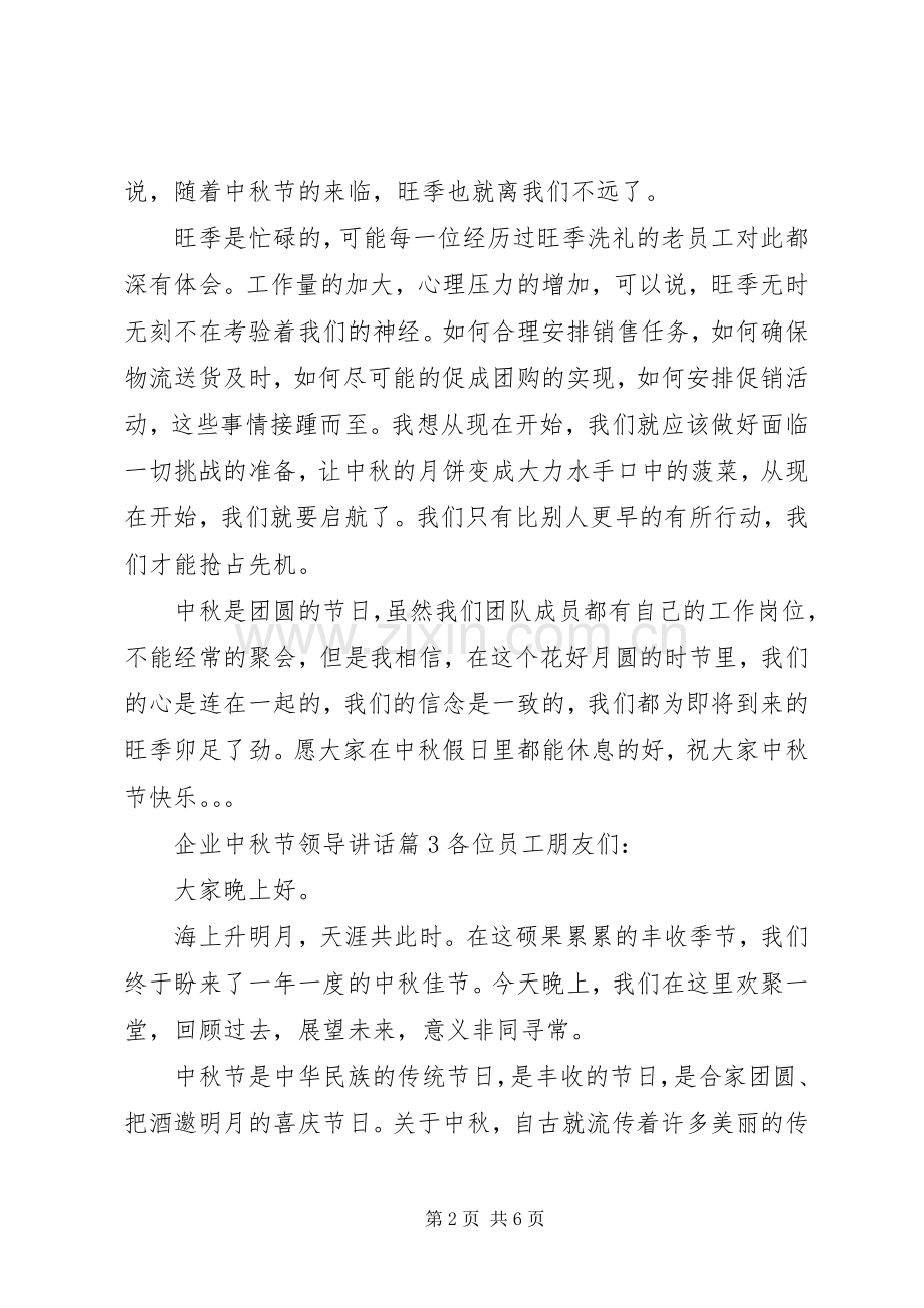 企业中秋节领导讲话发言.docx_第2页