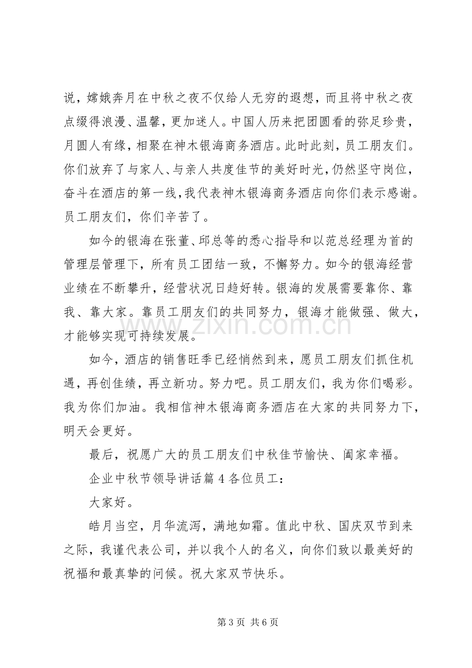 企业中秋节领导讲话发言.docx_第3页