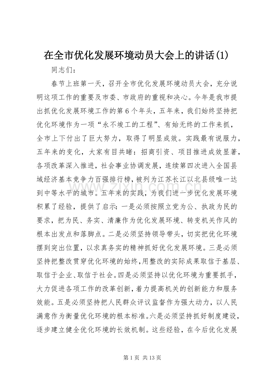 在全市优化发展环境动员大会上的讲话发言(1).docx_第1页