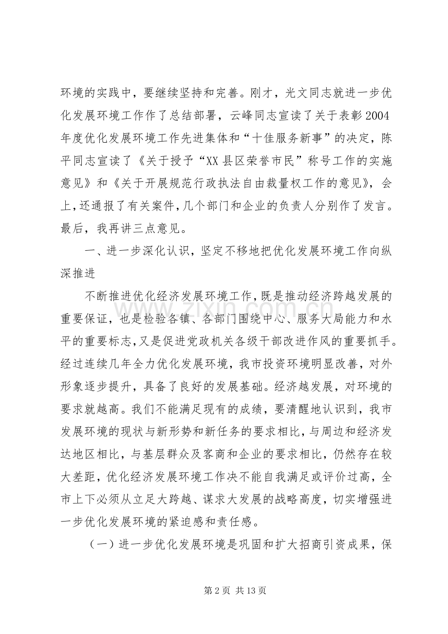 在全市优化发展环境动员大会上的讲话发言(1).docx_第2页