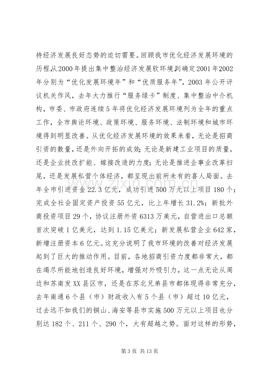 在全市优化发展环境动员大会上的讲话发言(1).docx_第3页