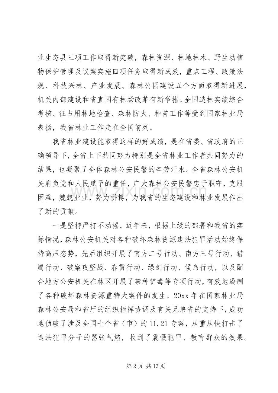 森林公安工作会议讲话发言稿.docx_第2页