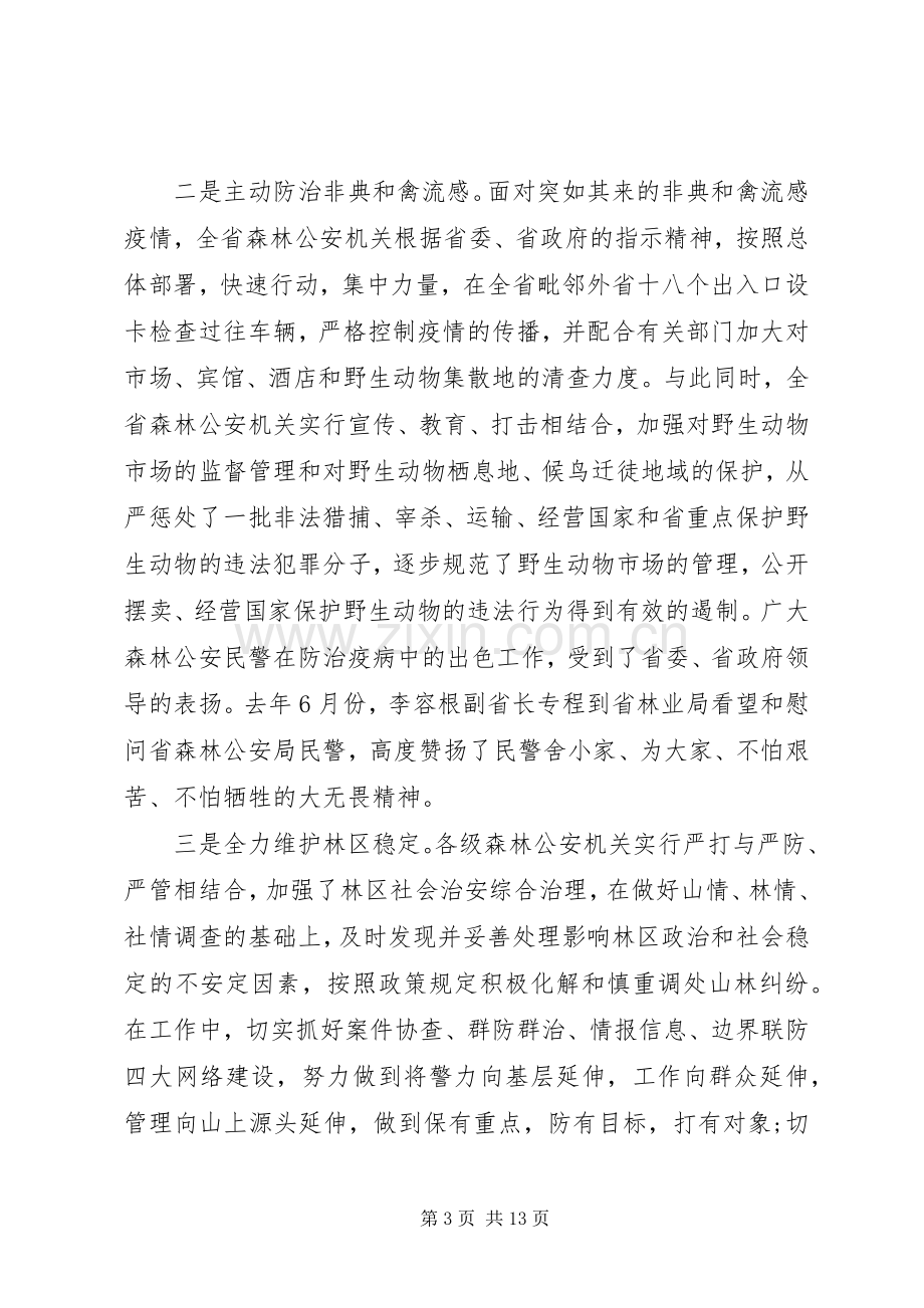 森林公安工作会议讲话发言稿.docx_第3页