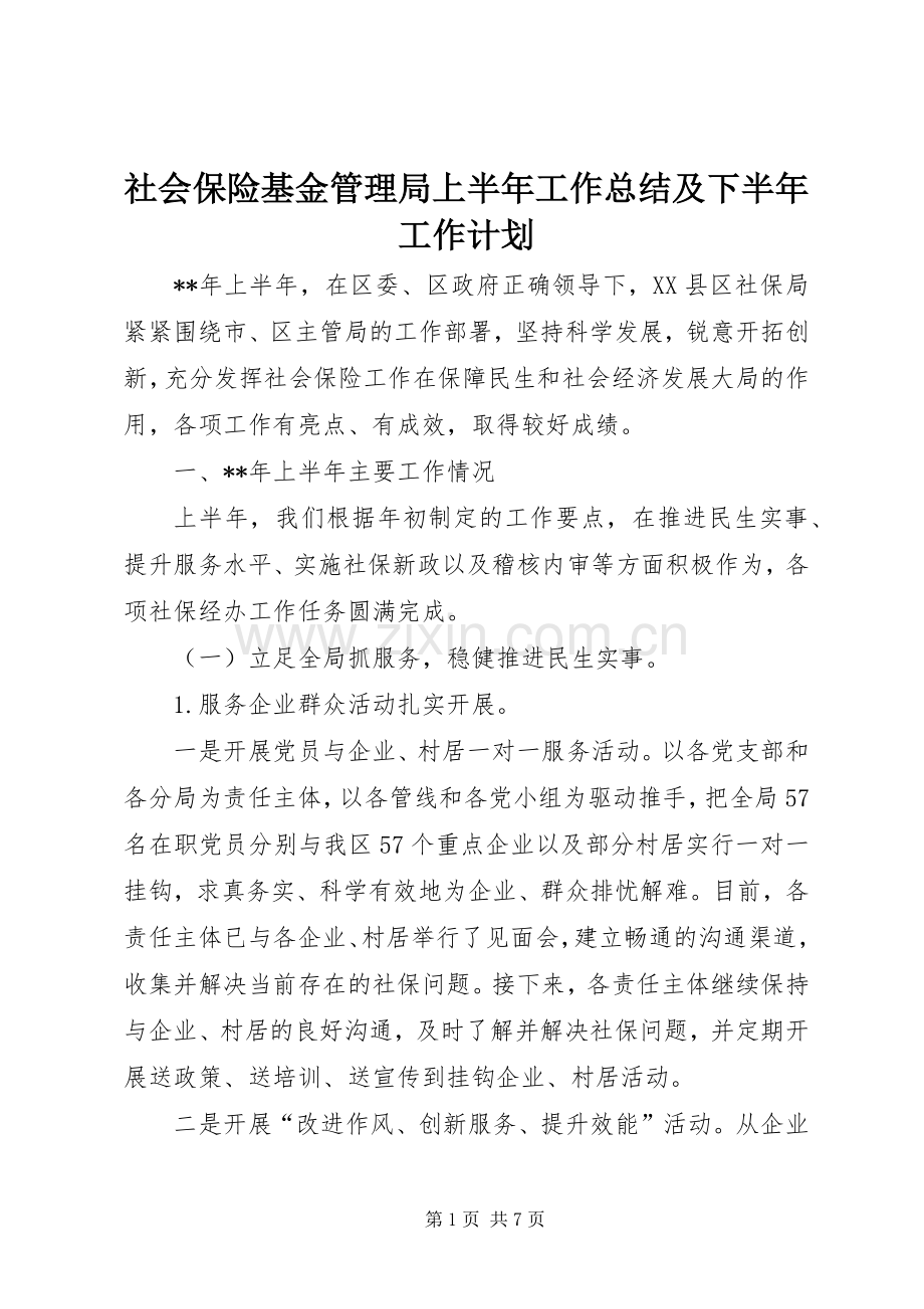 社会保险基金管理局上半年工作总结及下半年工作计划.docx_第1页