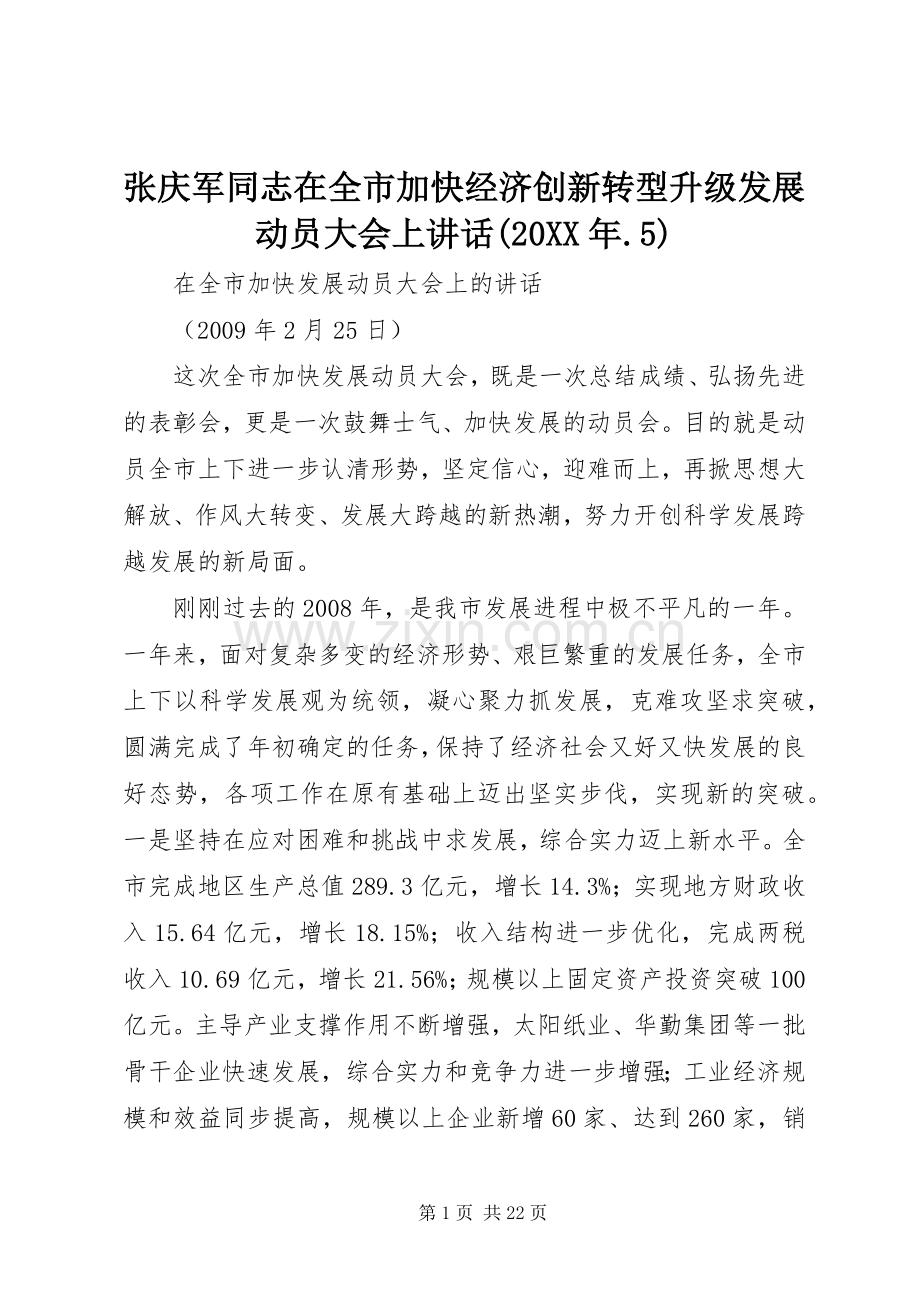 张庆军同志在全市加快经济创新转型升级发展动员大会上讲话发言(20XX年.5).docx_第1页