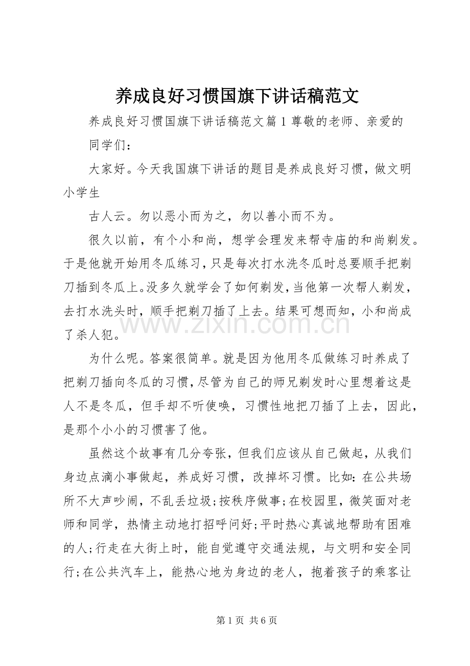 养成良好习惯国旗下讲话发言稿范文.docx_第1页