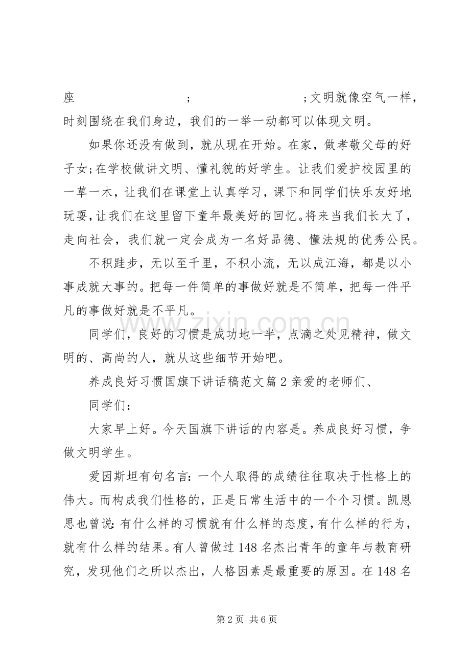 养成良好习惯国旗下讲话发言稿范文.docx_第2页