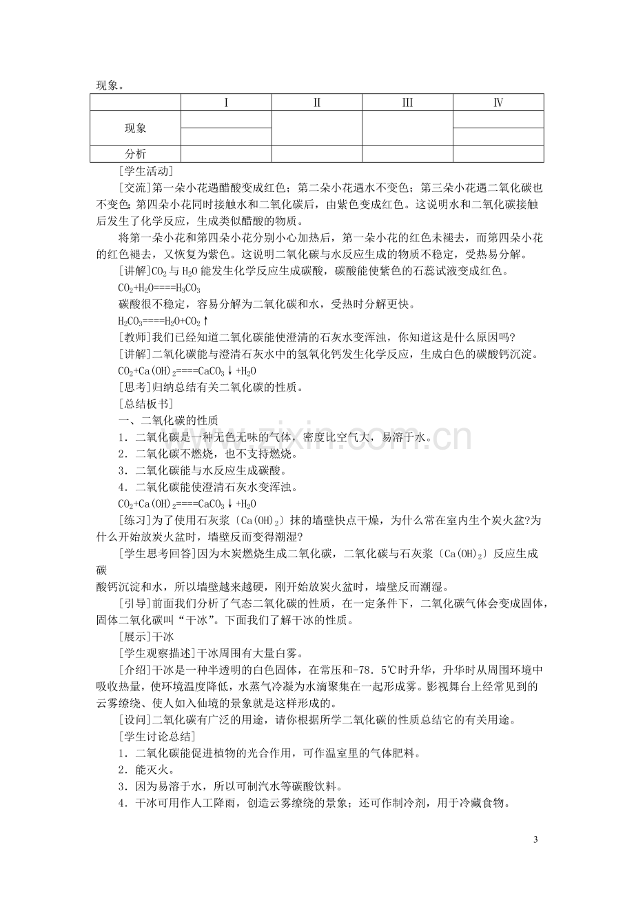 （新课标）2013年九年级化学上册第六单元碳和碳的氧化物课题3二氧化碳和一氧化碳优秀教案新人教版.doc_第3页