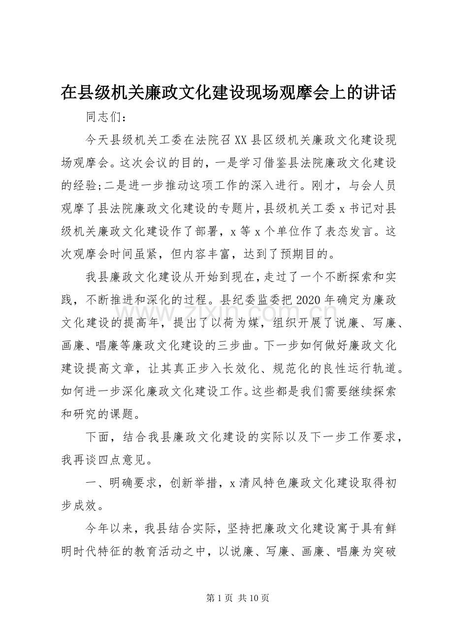 在县级机关廉政文化建设现场观摩会上的讲话发言.docx_第1页