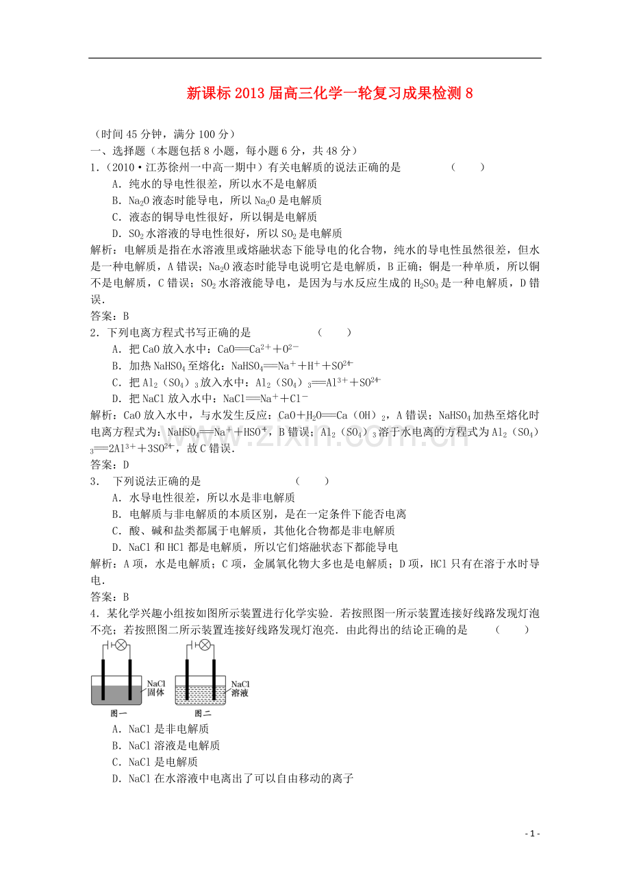 2013届高三化学一轮复习成果检测8-新课标.doc_第1页