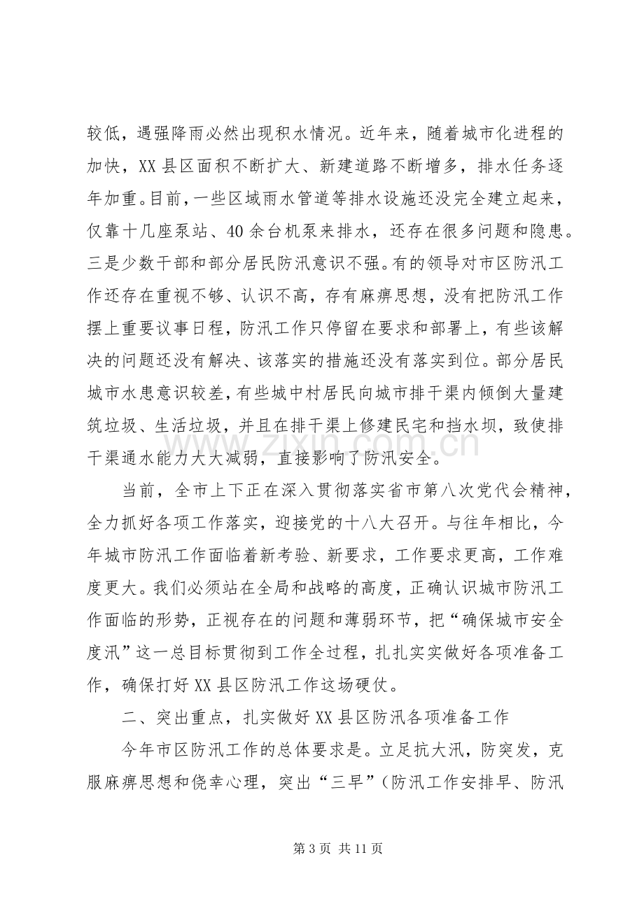 副市长在市区防汛工作会议上的讲话发言.docx_第3页