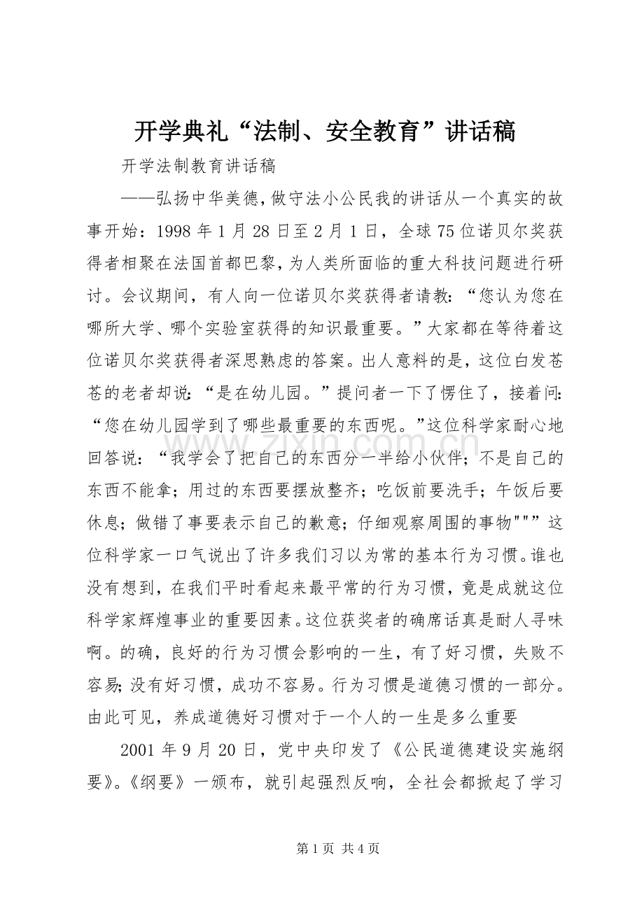 开学典礼“法制、安全教育”的讲话发言稿.docx_第1页