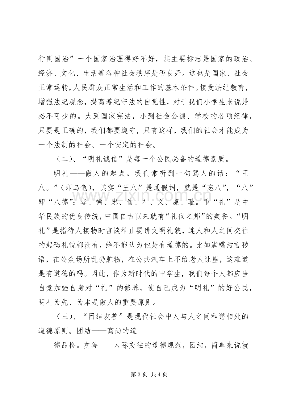 开学典礼“法制、安全教育”的讲话发言稿.docx_第3页