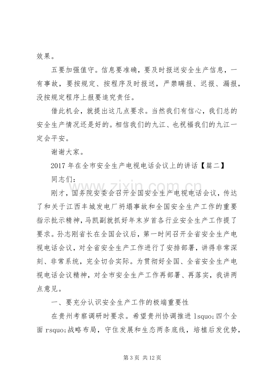 XX年在全市安全生产电视电话会议上的讲话发言.docx_第3页