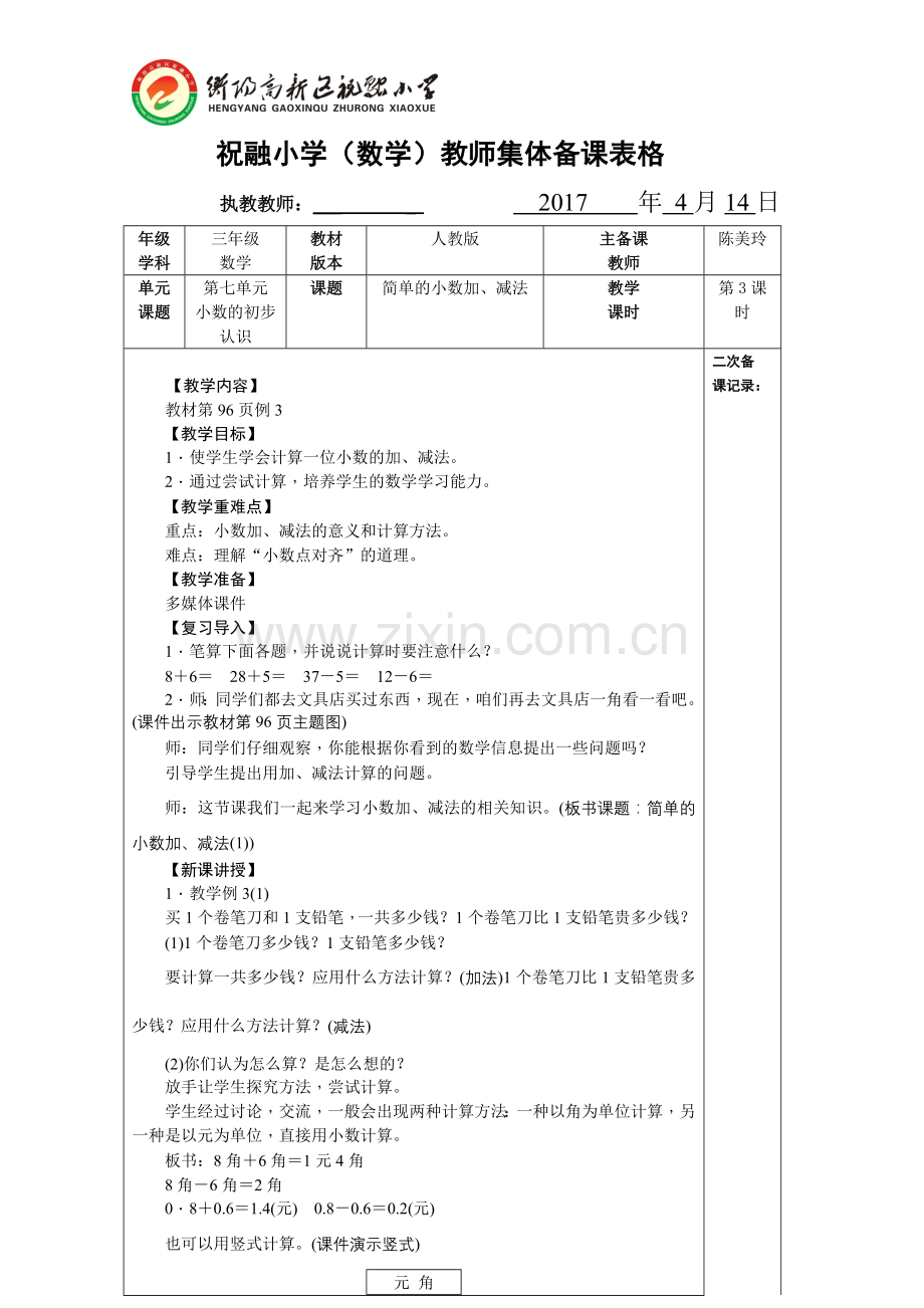 人教2011版小学数学三年级第七单元第三课时简单的小数加、减法.doc_第1页