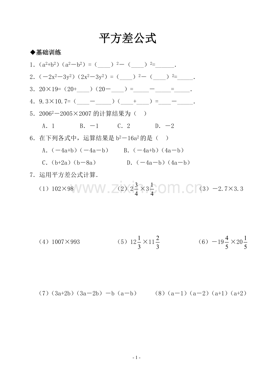 平方差公式及完全平方公式基础拔高练习(含答案).doc_第1页