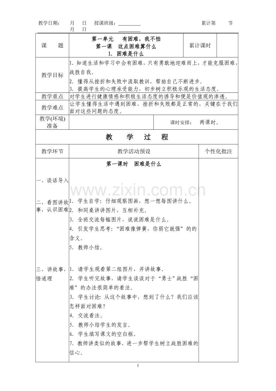 四年级《品德与社会》上册教案.doc_第1页