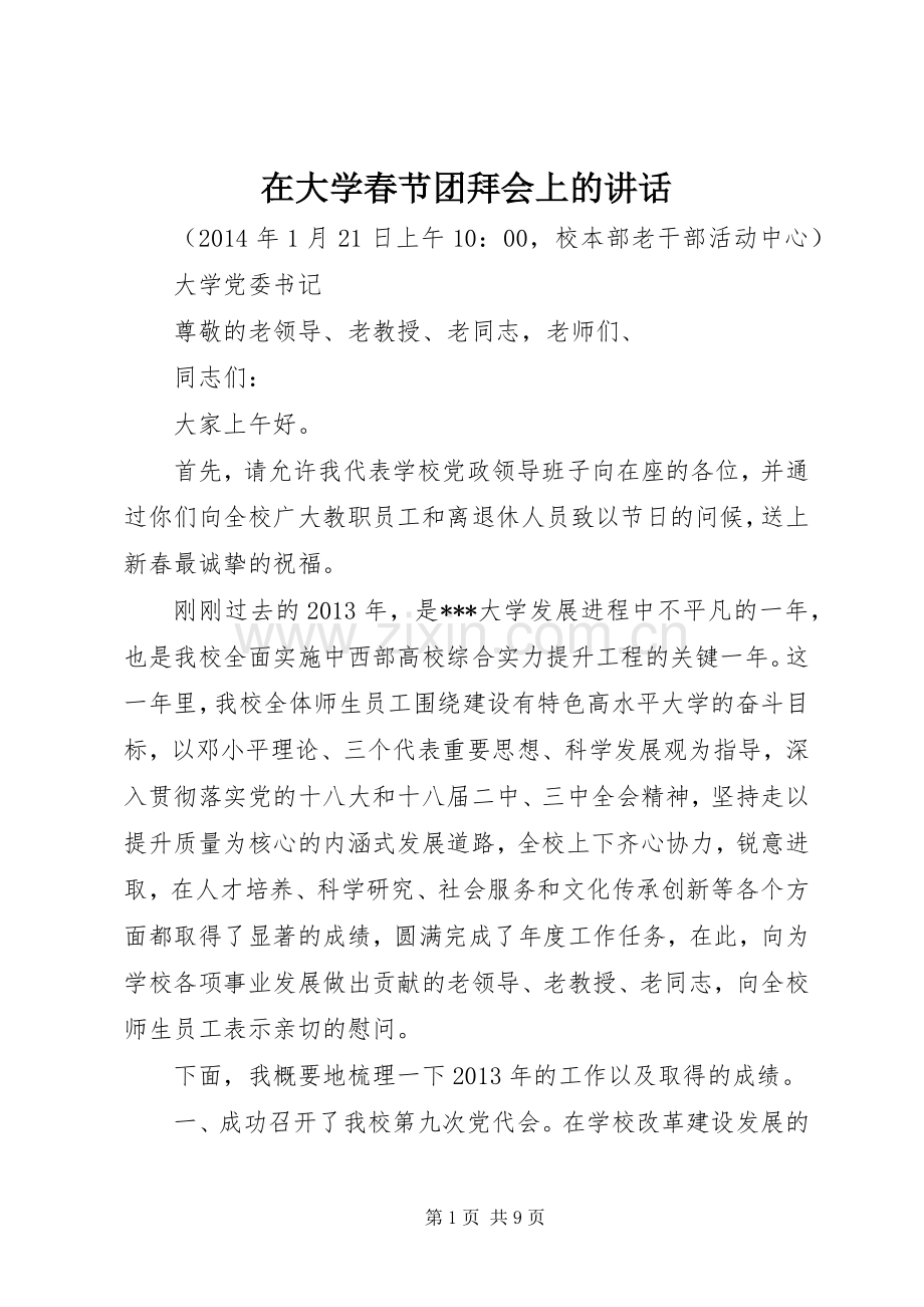 在大学春节团拜会上的讲话发言_1.docx_第1页