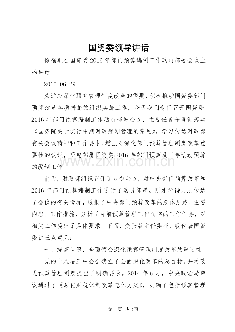 国资委领导讲话发言.docx_第1页