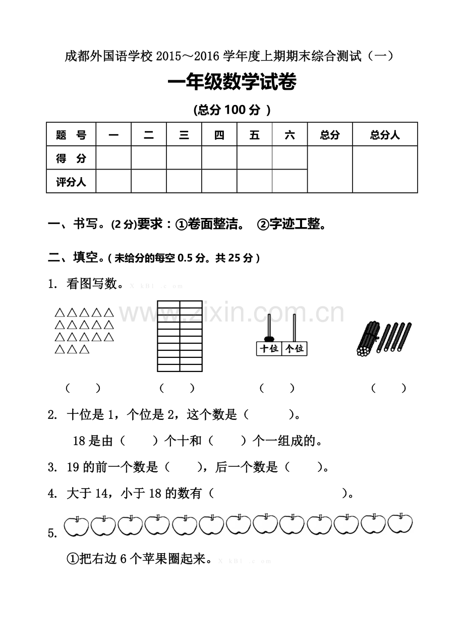 成都外国语学校2015～2016年上期一年级数学期末综合测试题(一).doc_第1页