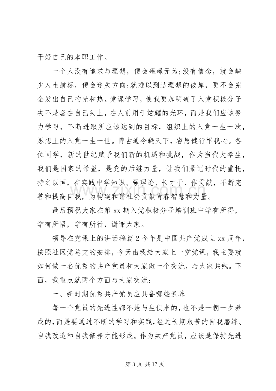 领导在党课上的讲话发言稿.docx_第3页