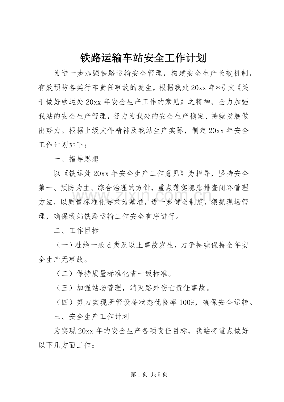 铁路运输车站安全工作计划.docx_第1页