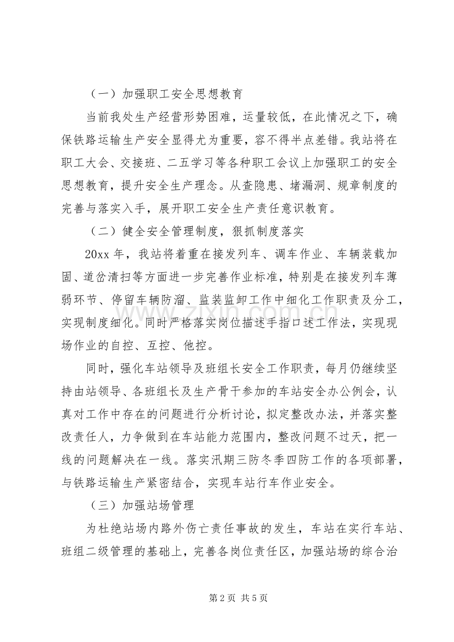 铁路运输车站安全工作计划.docx_第2页