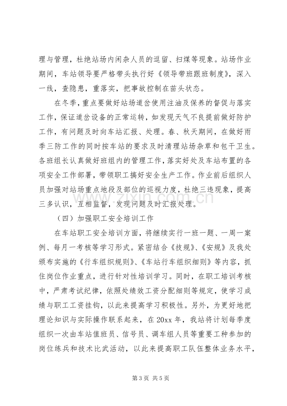 铁路运输车站安全工作计划.docx_第3页