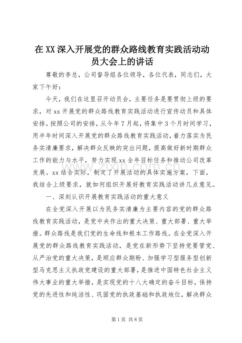 在XX深入开展党的群众路线教育实践活动动员大会上的讲话发言_1.docx_第1页