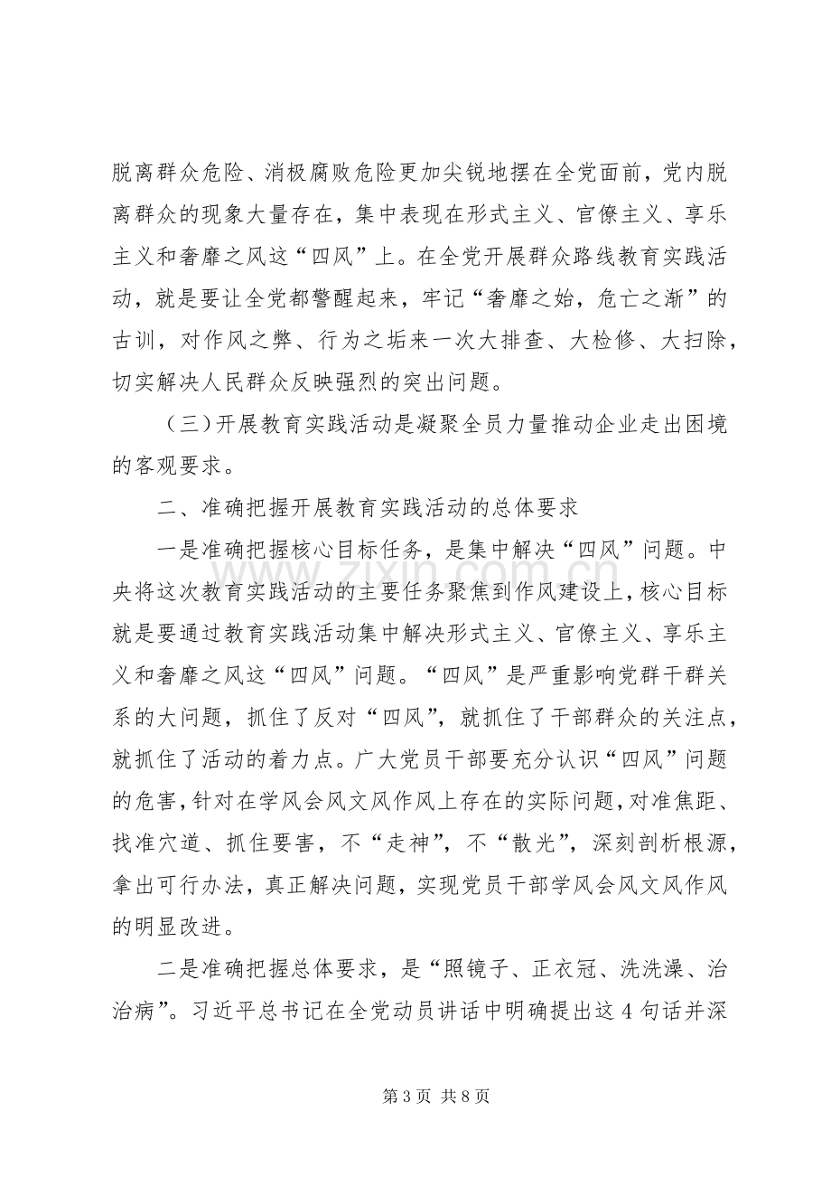 在XX深入开展党的群众路线教育实践活动动员大会上的讲话发言_1.docx_第3页