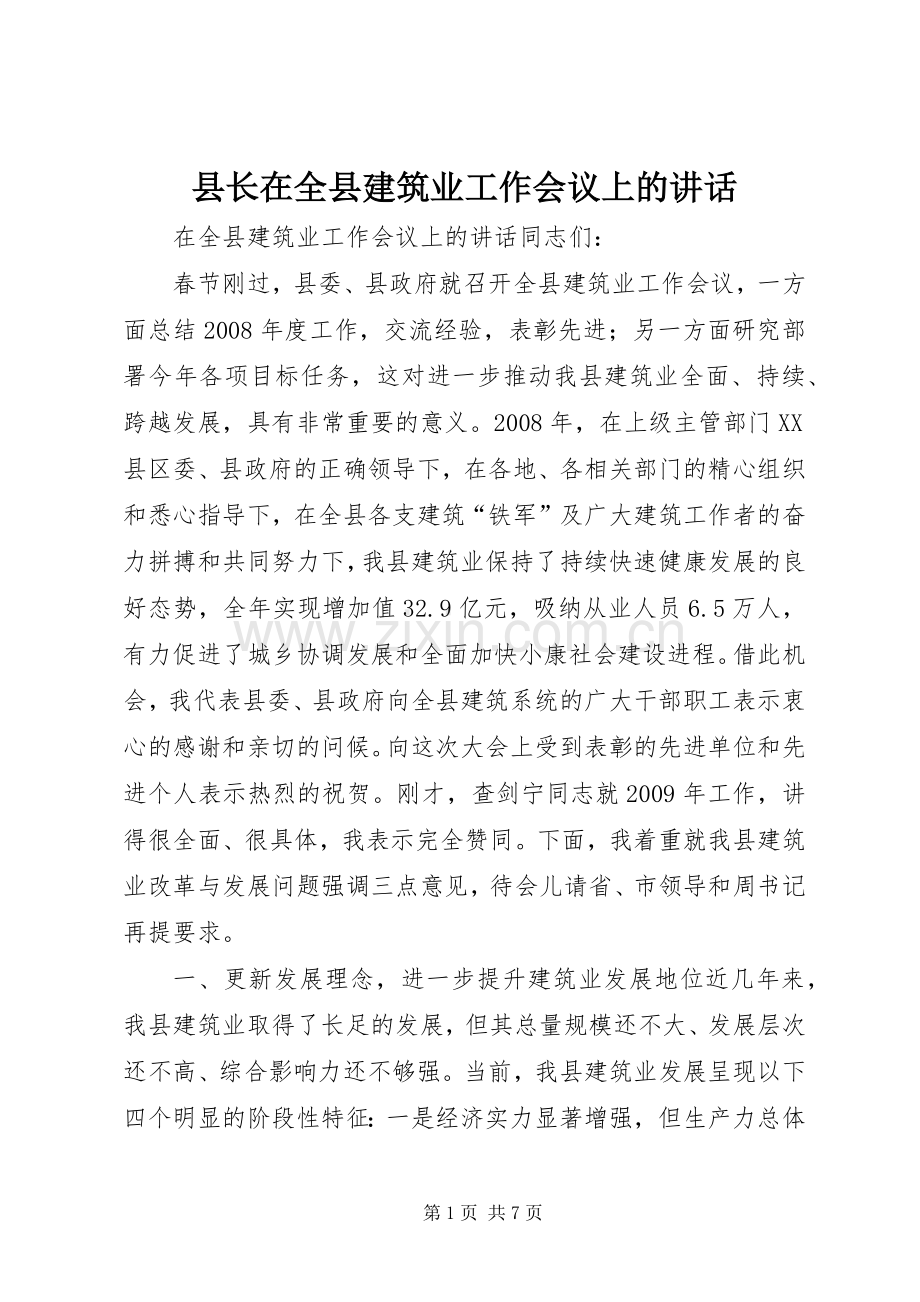 县长在全县建筑业工作会议上的讲话发言.docx_第1页