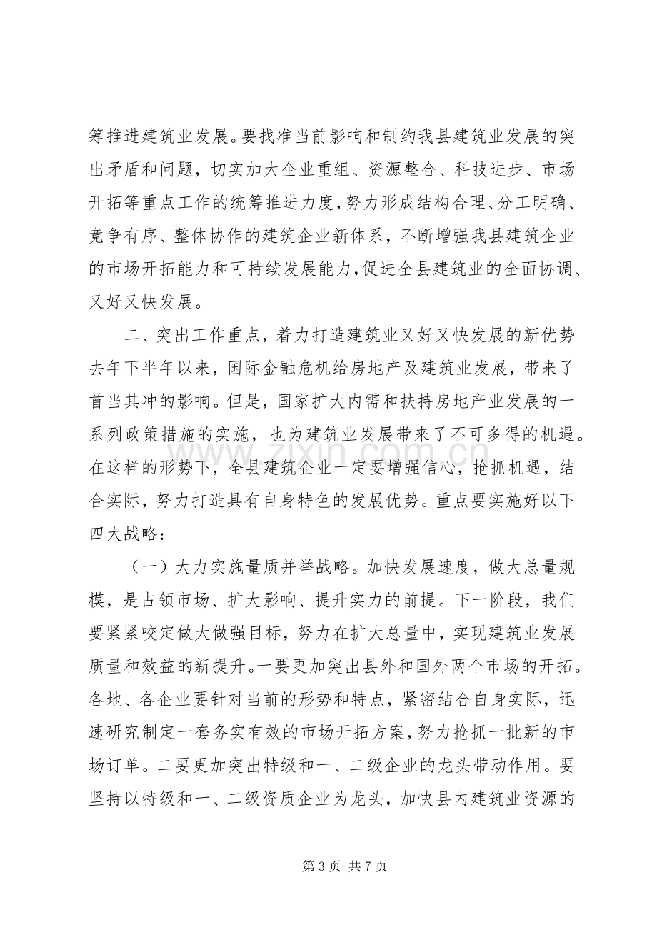 县长在全县建筑业工作会议上的讲话发言.docx_第3页